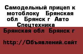 Самодельный прицеп к мотоблоку - Брянская обл., Брянск г. Авто » Спецтехника   . Брянская обл.,Брянск г.